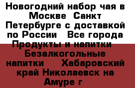 Новогодний набор чая в Москве, Санкт-Петербурге с доставкой по России - Все города Продукты и напитки » Безалкогольные напитки   . Хабаровский край,Николаевск-на-Амуре г.